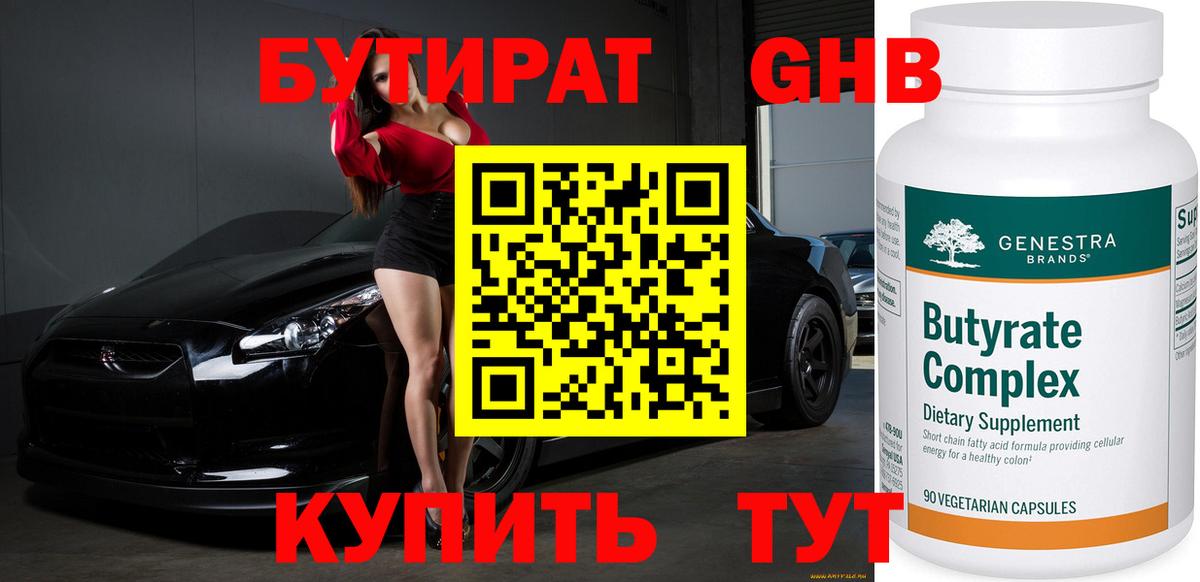 Бутират GHB  Вход с VPN  Нягань 
