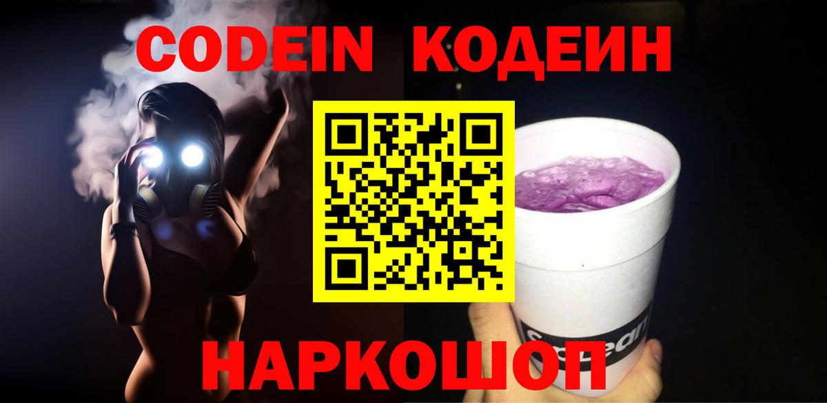 Кодеиновый сироп Lean Purple Drank  Codein напиток Lean (лин)  Нягань 