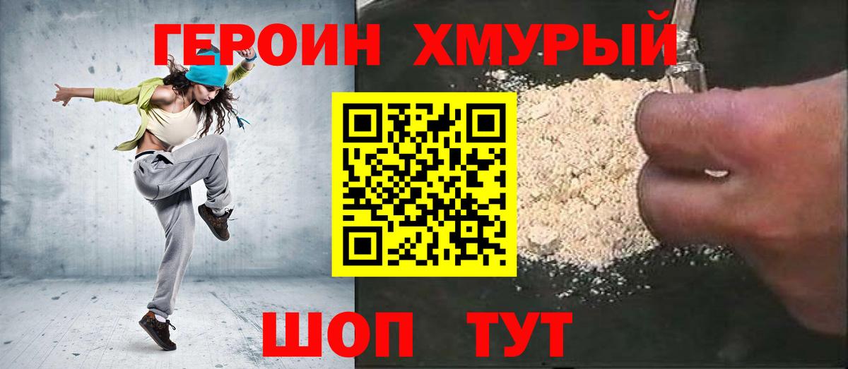 ГЕРОИН хмурый Нягань